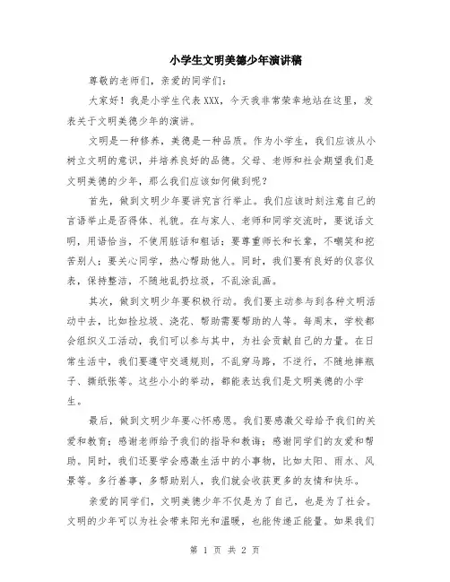 小学生文明美德少年演讲稿