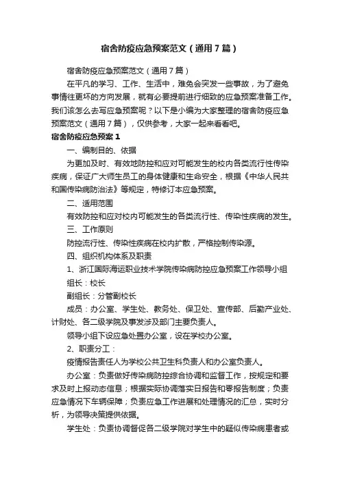 宿舍防疫应急预案范文（通用7篇）