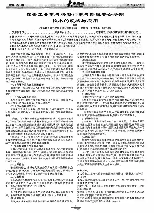 探索工业电气设备中电气防爆安全检测技术的现状与应用