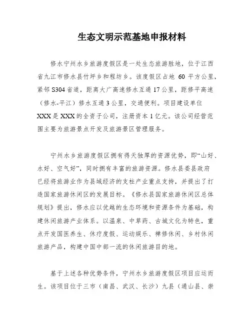 生态文明示范基地申报材料