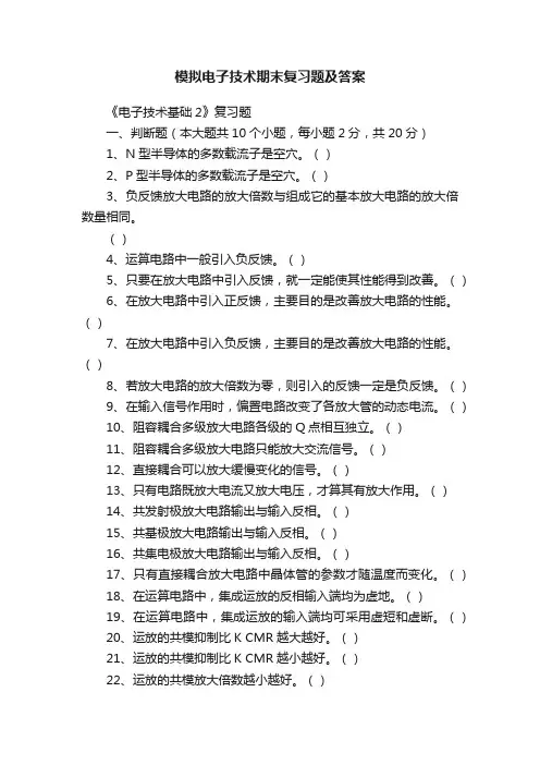 模拟电子技术期末复习题及答案