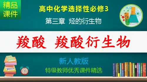 羧酸 羧酸衍生物_课件
