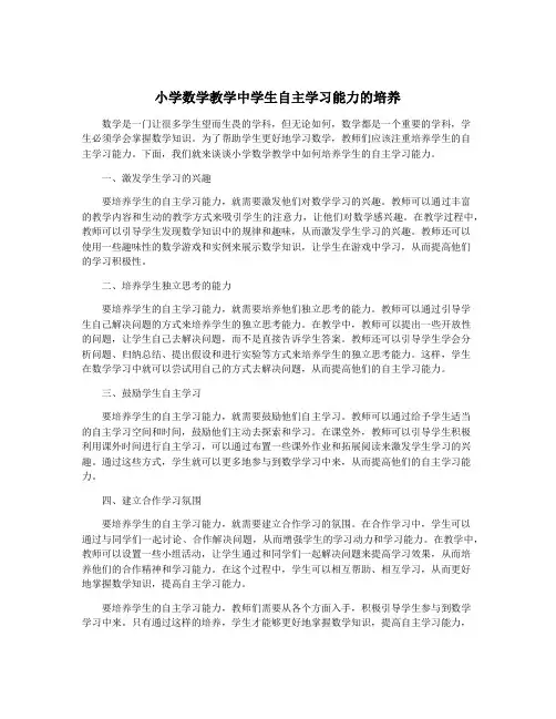 小学数学教学中学生自主学习能力的培养