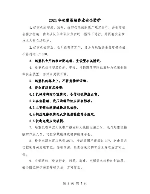 2024年起重吊装作业安全防护（三篇）