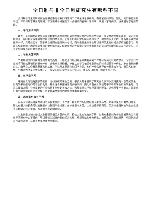 全日制与非全日制研究生有哪些不同