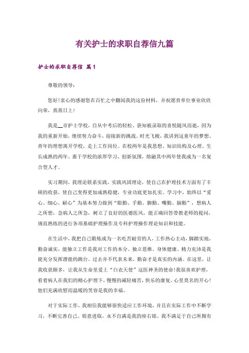 有关护士的求职自荐信九篇
