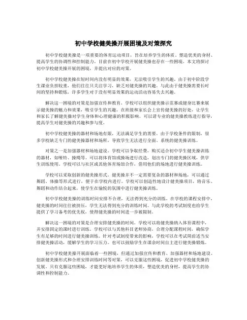 初中学校健美操开展困境及对策探究