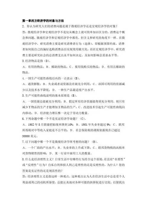大学《西方经济学》期末各章节习题集及答案