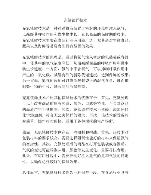 充氮锁鲜技术