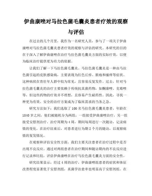 伊曲康唑对马拉色菌毛囊炎患者疗效的观察与评估
