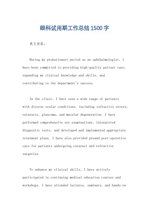 眼科试用期工作总结1500字