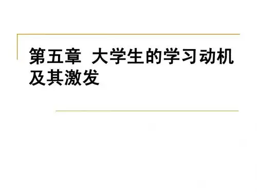 第五章 大学生的学习动机及其激发new