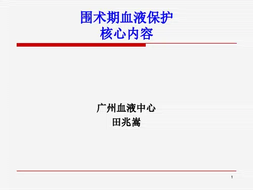 围术期血液保护