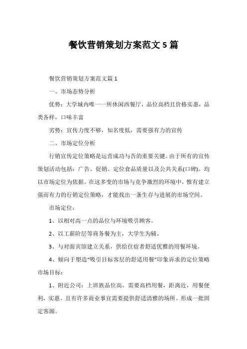 餐饮营销策划方案范文5篇