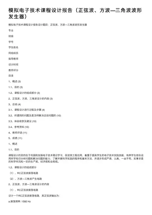 模拟电子技术课程设计报告（正弦波、方波—三角波波形发生器）