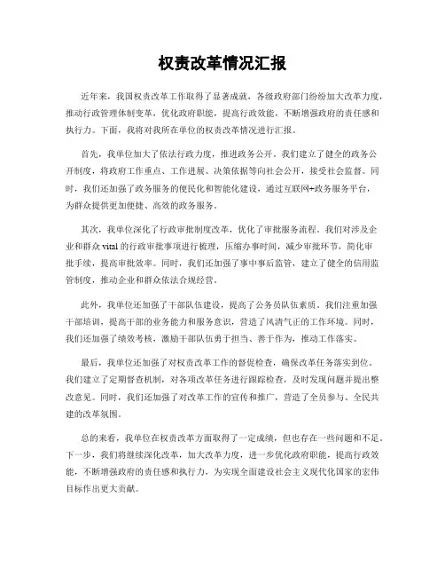 权责改革情况汇报