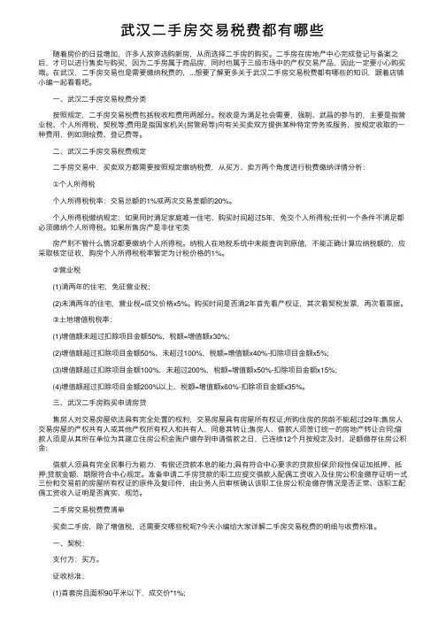 武汉二手房交易税费都有哪些