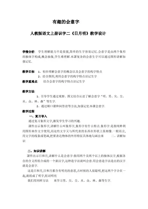 人教版(部编版)小学语文一年级上册 有趣的会意字—日月明识字 教学设计教案