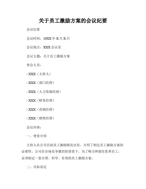 关于员工激励方案的会议纪要