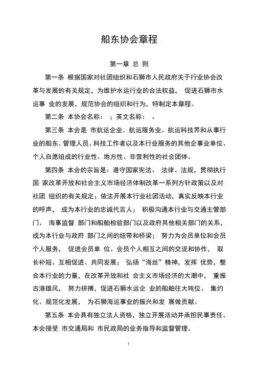 船东协会章程