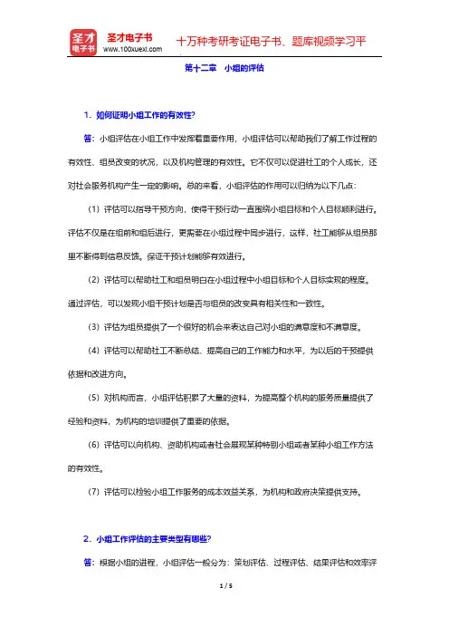 刘梦《小组工作》(第2版)辅导书-第十二章 小组的评估【圣才出品】