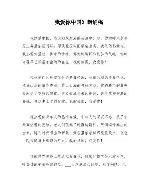 我爱你中国》朗诵稿