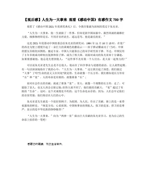 【观后感】人生为一大事来 观看《感动中国》有感作文700字