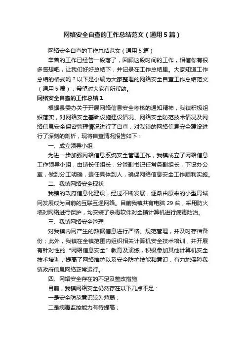 网络安全自查的工作总结范文（通用5篇）