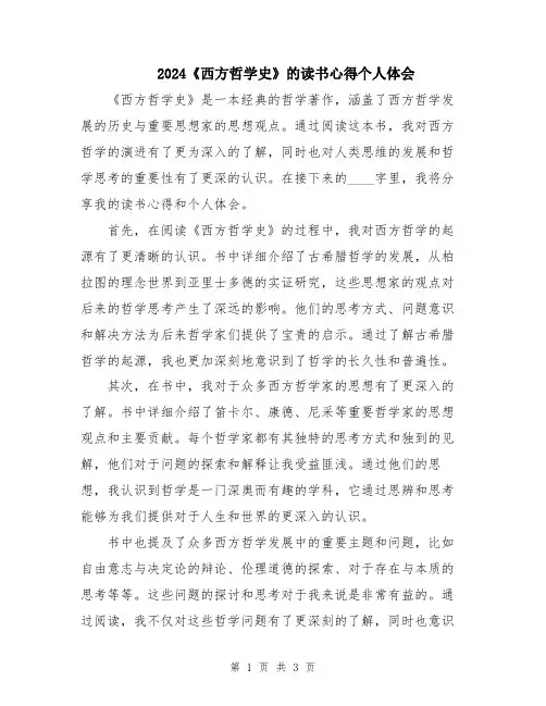 2024《西方哲学史》的读书心得个人体会