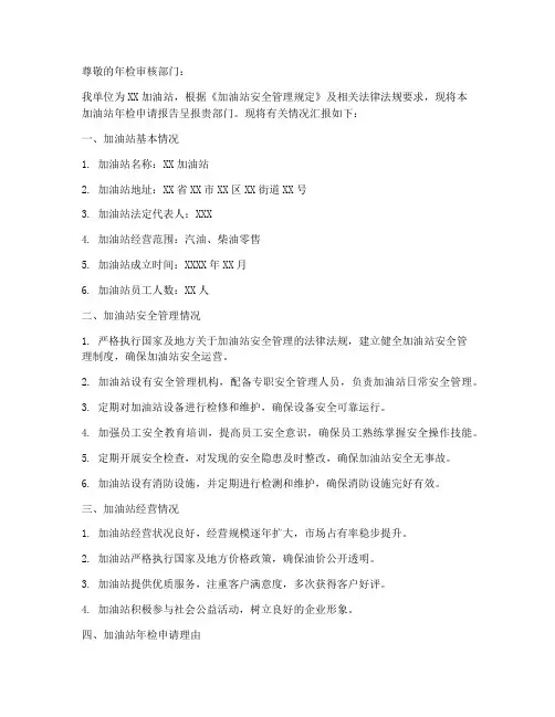 加油站年检申请报告