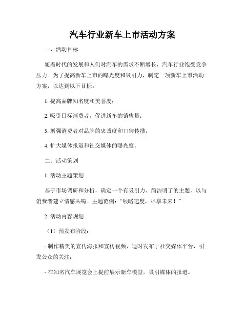 汽车行业新车上市活动方案