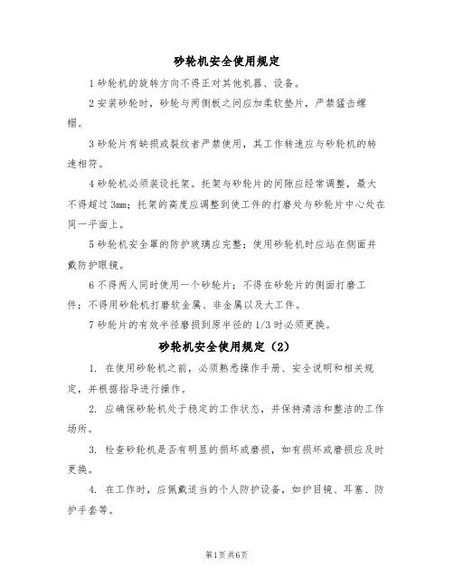 砂轮机安全使用规定(5篇)