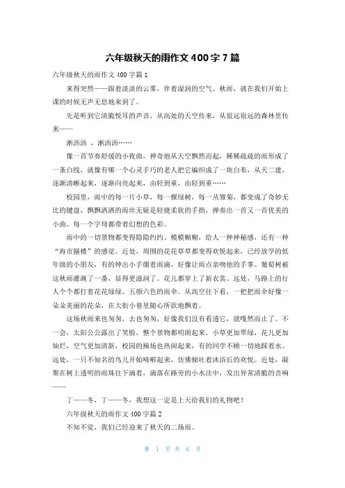 六年级秋天的雨作文400字7篇
