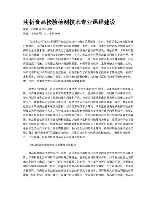 浅析食品检验检测技术专业课程建设