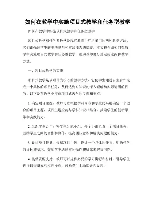  如何在教学中实施项目式教学和任务型教学