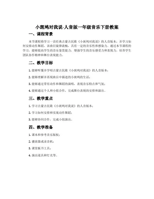 小斑鸠对我说-人音版一年级音乐下册教案