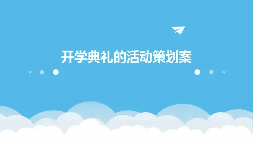 开学典礼的活动策划案PPT