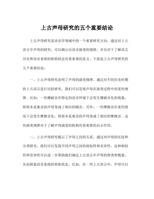 上古声母研究的五个重要结论