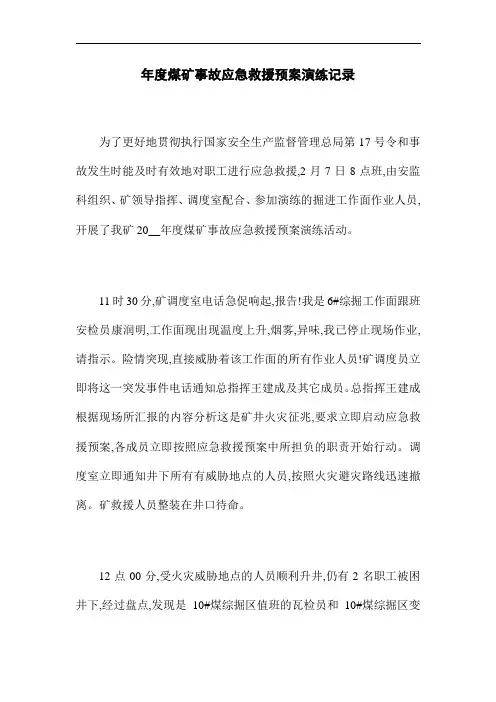 年度煤矿事故应急救援预案演练记录(word版)