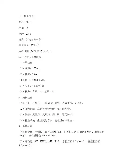 银行实习体检报告