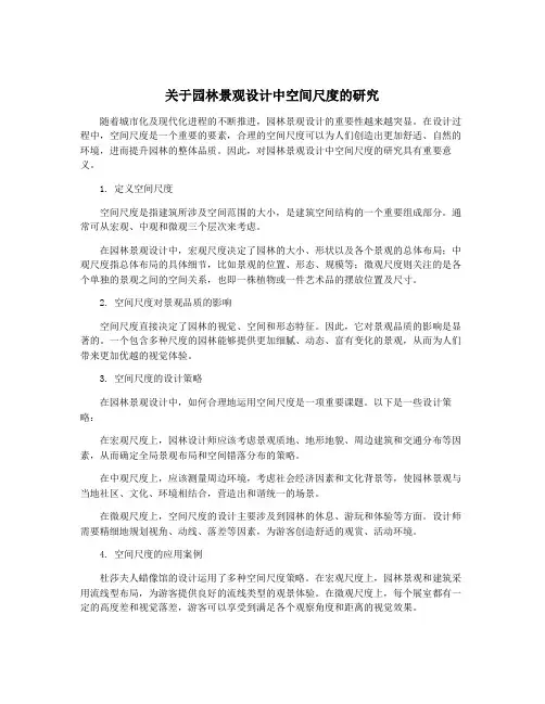 关于园林景观设计中空间尺度的研究