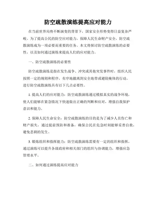 防空疏散演练提高应对能力