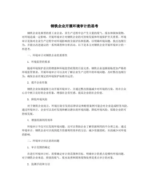 钢铁企业开展环境审计的思考