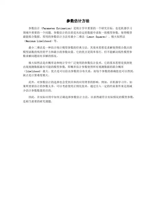 参数估计方法