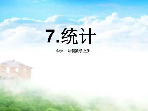 7.统计小学二年级数学上册