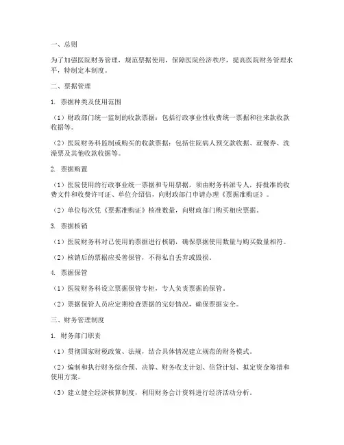 医院财务及票据管理制度