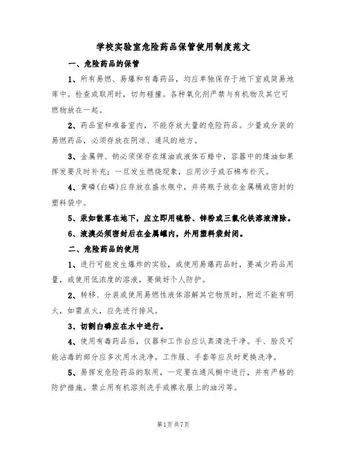 学校实验室危险药品保管使用制度范文（3篇）