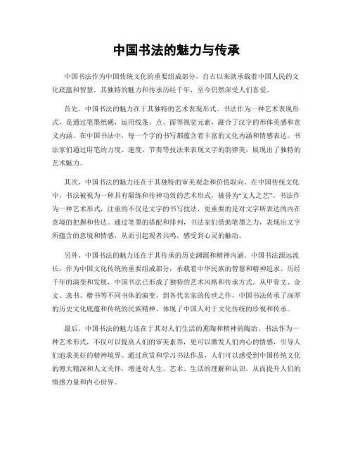 中国书法的魅力与传承