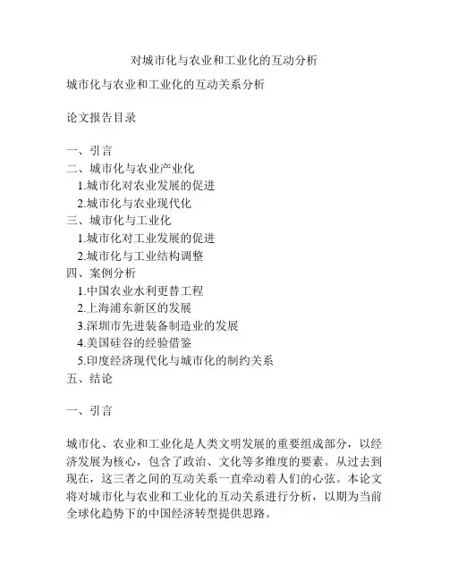 对城市化与农业和工业化的互动分析