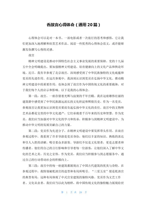 看故宫心得体会(通用20篇)